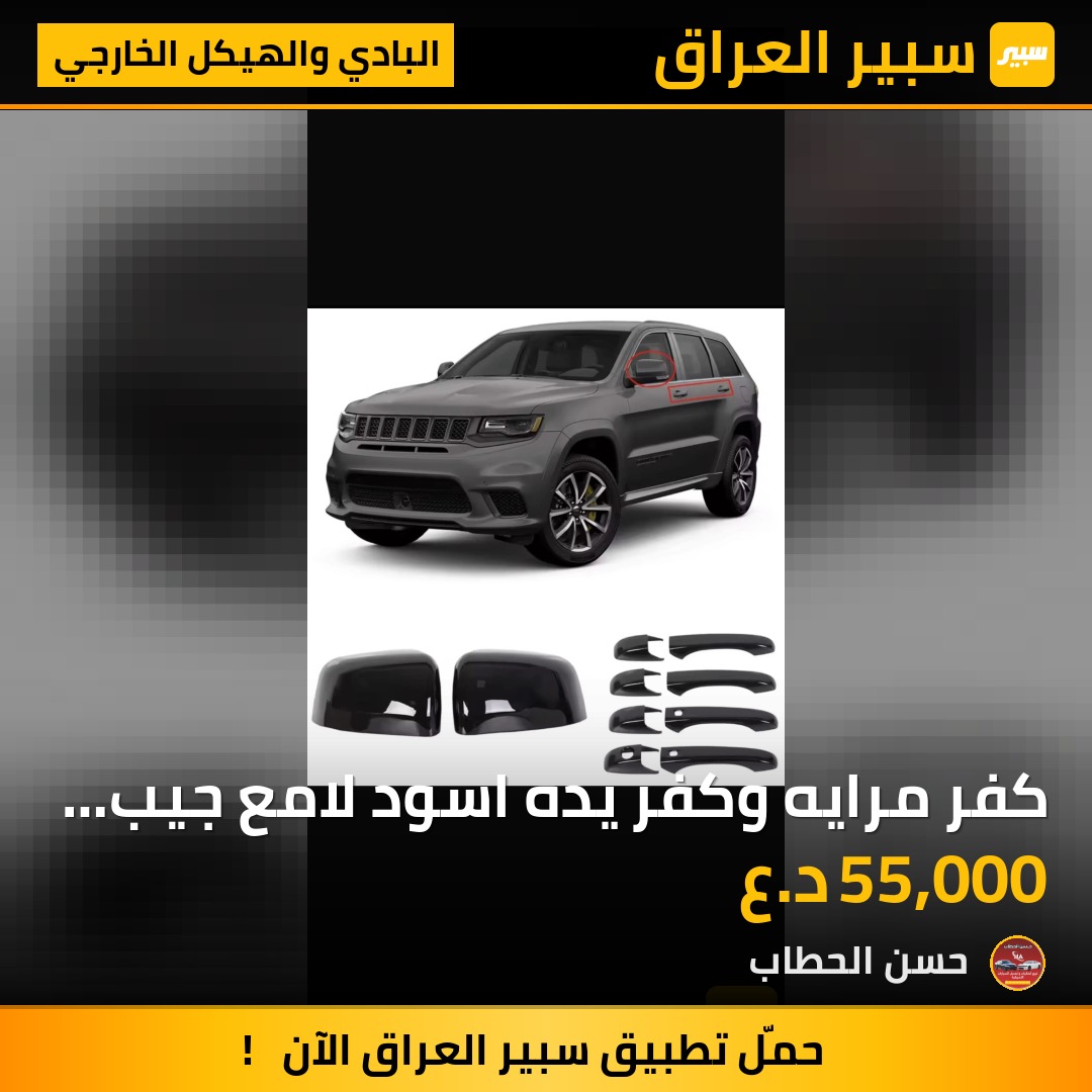 كفر مرايه وكفر يده اسود لامع جيب دورنكو - البادي والهيكل الخارجي - دودج دورانجو، جيب جراند شيروكي