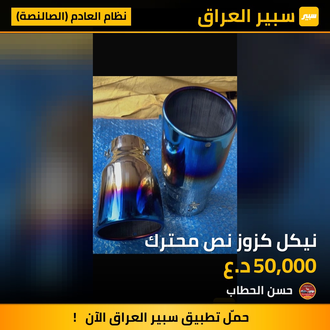 نيكل كزوز نص محترك | سبير