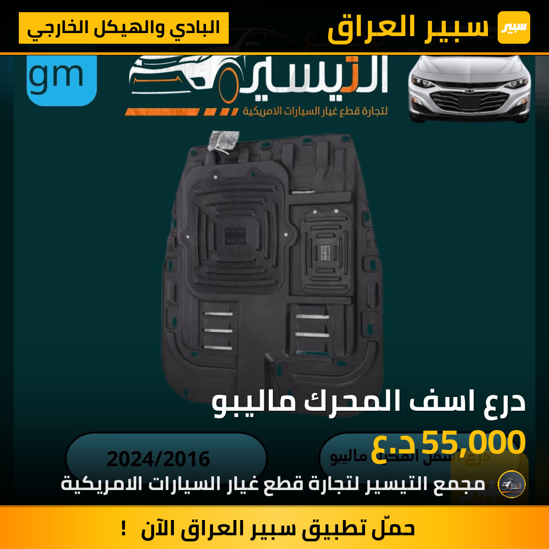 درع اسف المحرك ماليبو | سبير