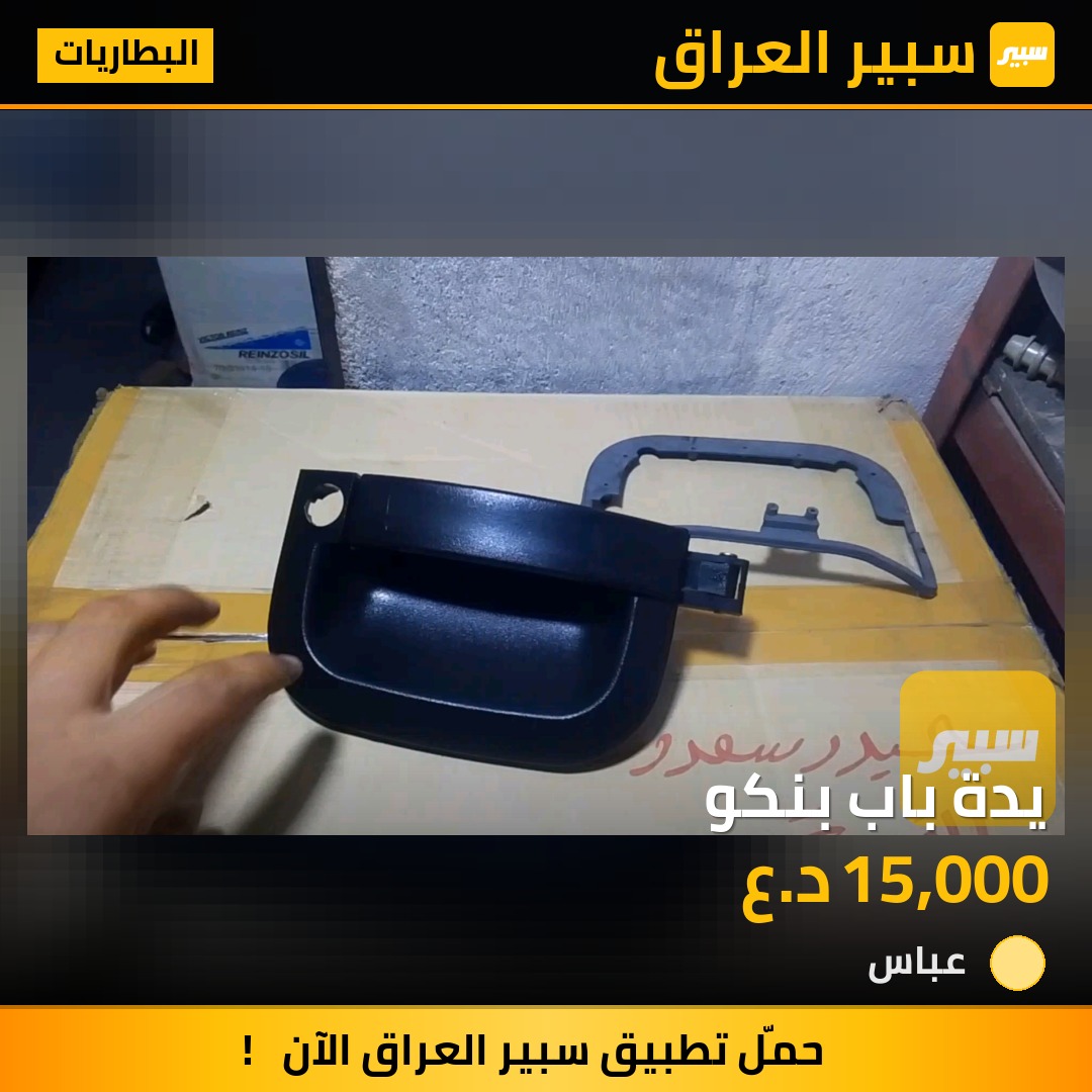 يدة باب بنكو | سبير