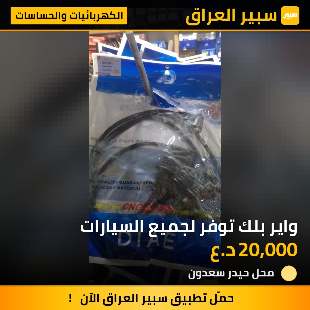 واير بلك توفر لجميع السيارات | سبير