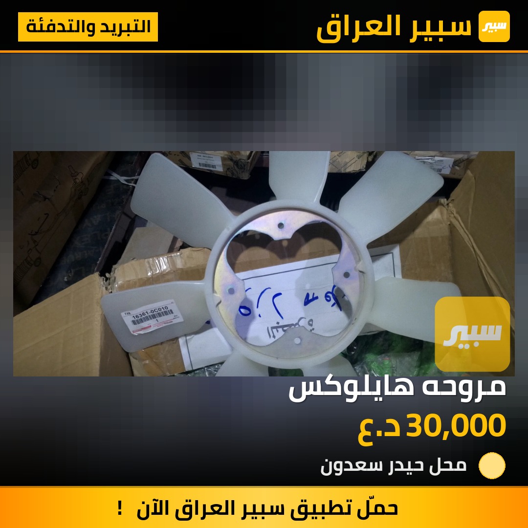 مروحه هايلوكس | سبير