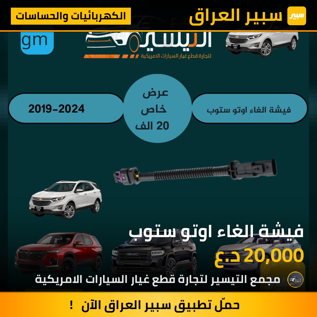 فيشة الغاء اوتو ستوب | سبير