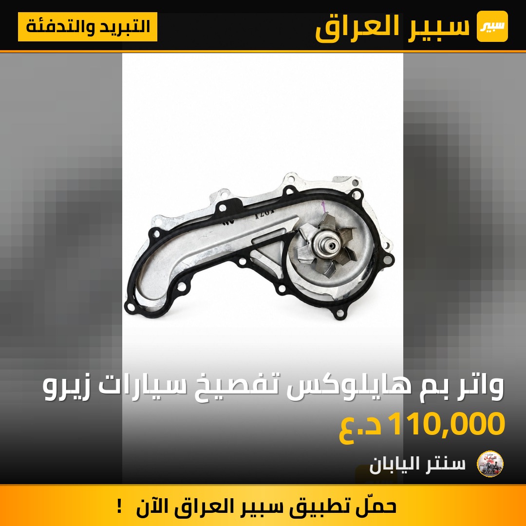 واتر بم هايلوكس تفصيخ سيارات زيرو | سبير