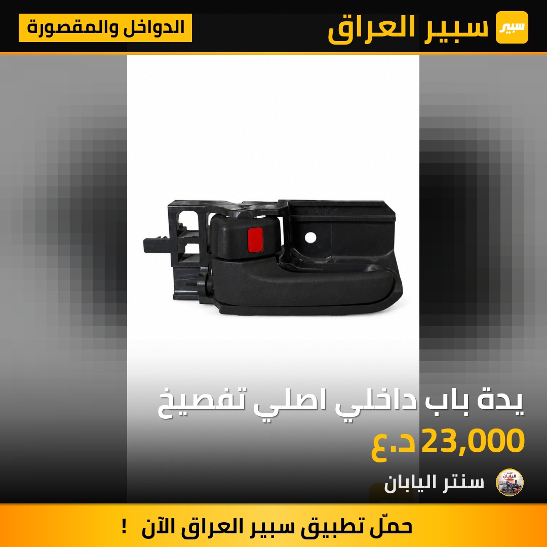 يدة باب داخلي اصلي تفصيخ | سبير