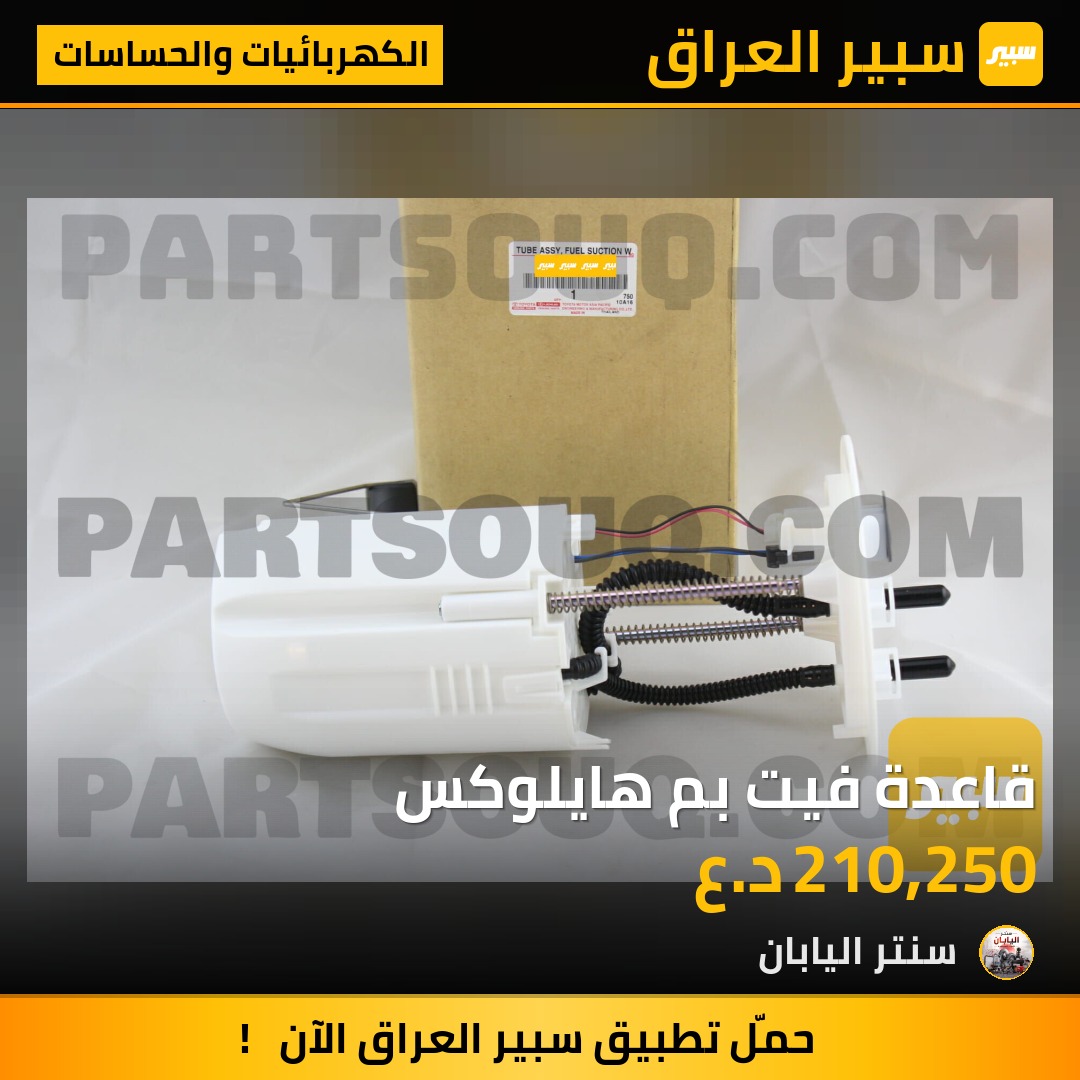 قاعدة فيت بم هايلوكس | سبير