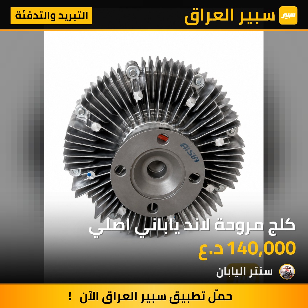 كلج مروحة لاند ياباني اصلي | سبير
