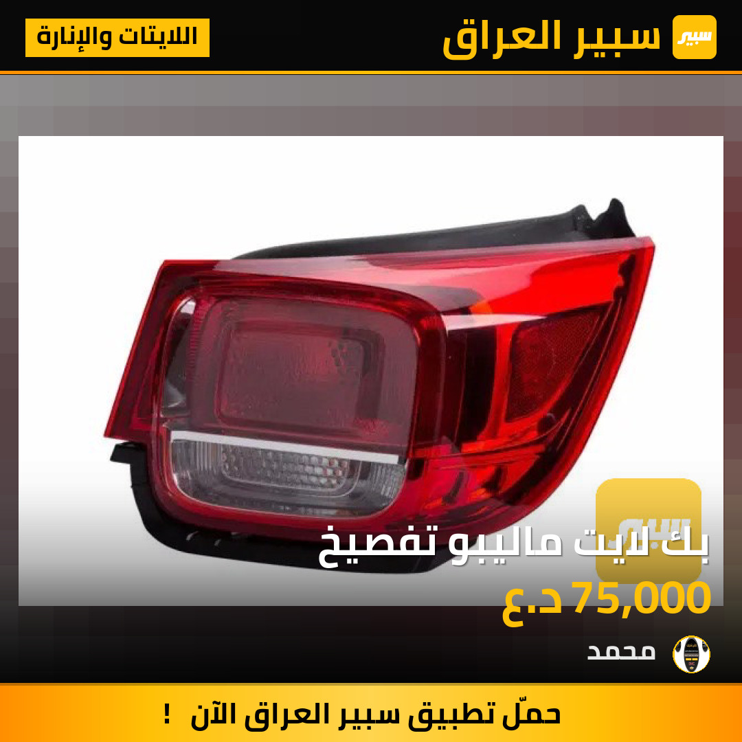 بك لايت ماليبو تفصيخ | سبير