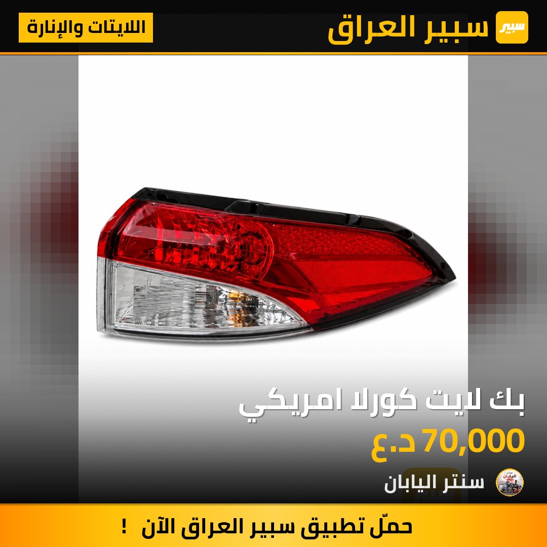 بك لايت كورلا امريكي | سبير