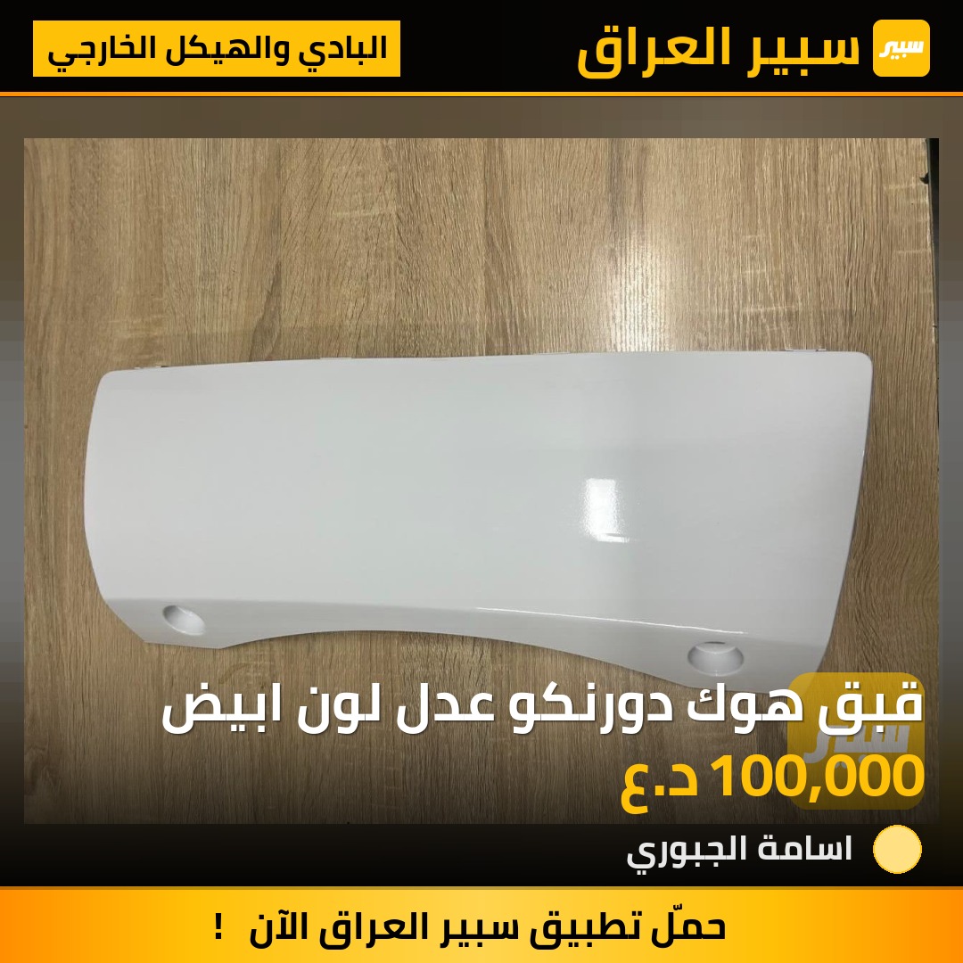 قبق هوك دورنكو عدل لون ابيض - البادي والهيكل الخارجي - دودج دورانجو