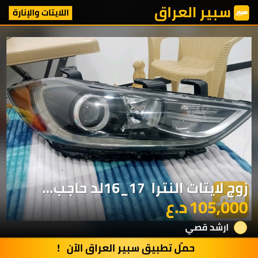 زوج لايتات النترا 16_17 لد حاجب شرط اللايت | سبير