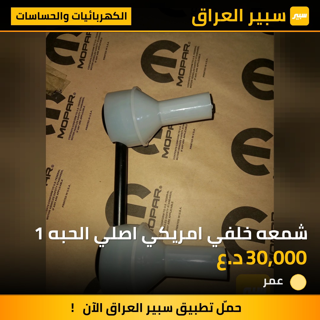 شمعه خلفي امريكي اصلي الحبه 1 | سبير