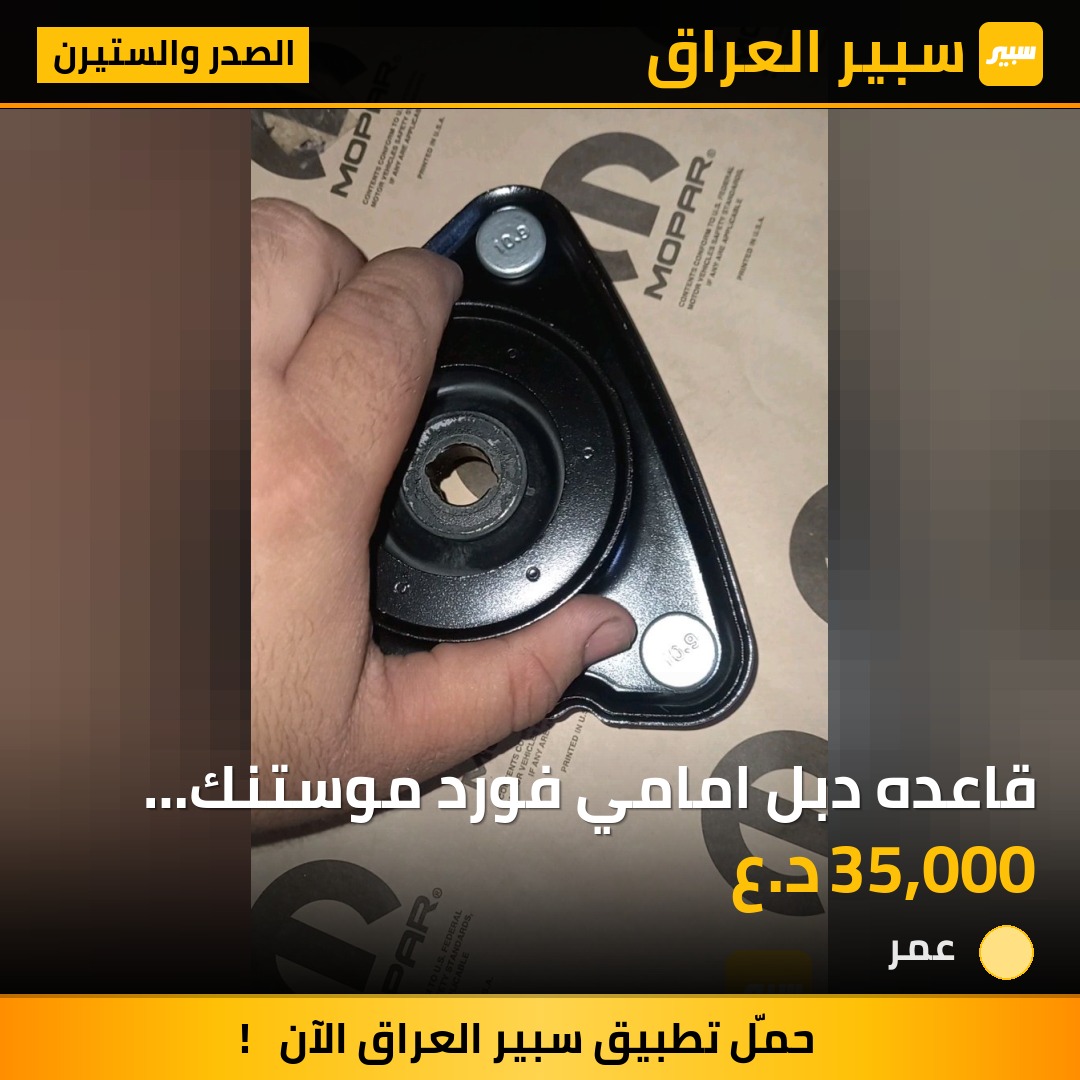 قاعده دبل امامي فورد موستنك ٢٠١٥/٢٠٢٣  الحبه1 | سبير
