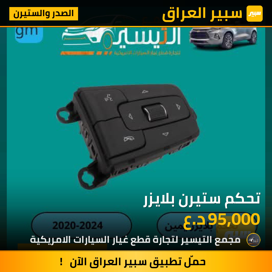 تحكم ستيرن بلايزر | سبير