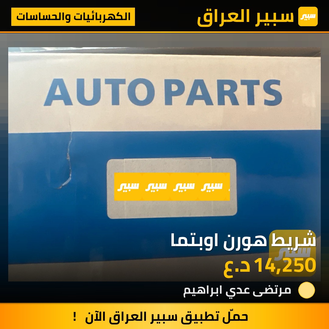 شريط هورن اوبتما | سبير