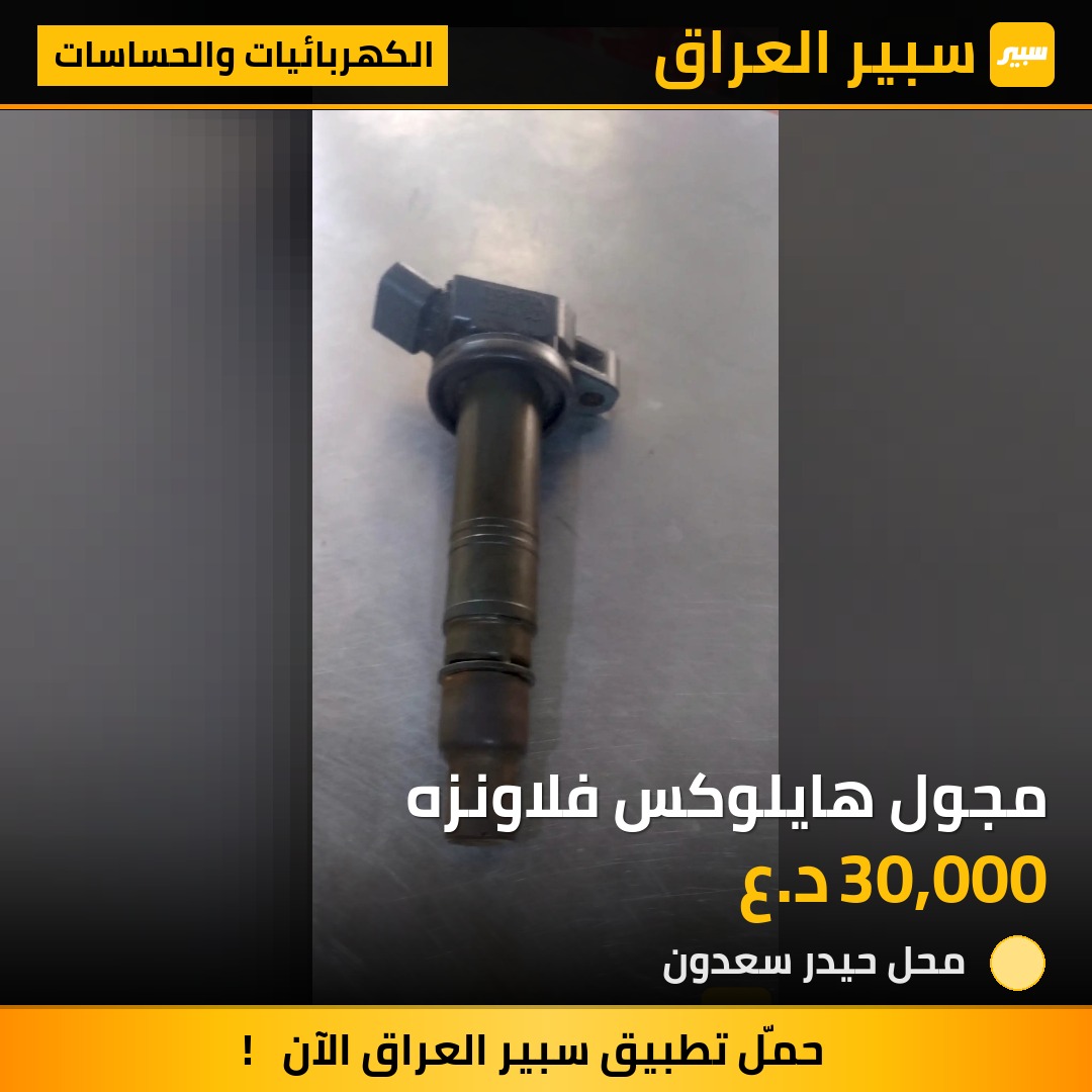 مجول هايلوكس فلاونزه | سبير