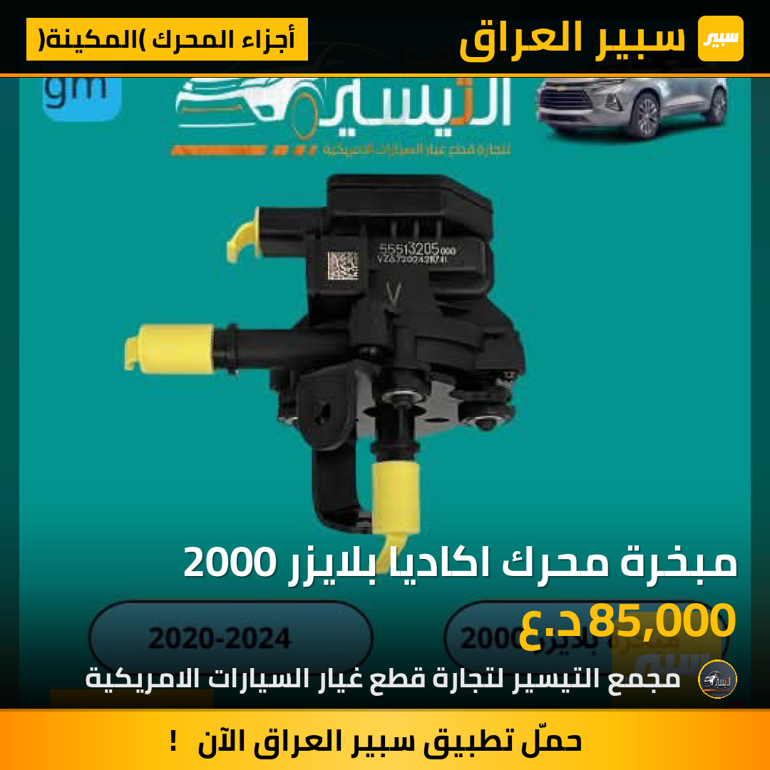 مبخرة محرك اكاديا بلايزر 2000 | سبير