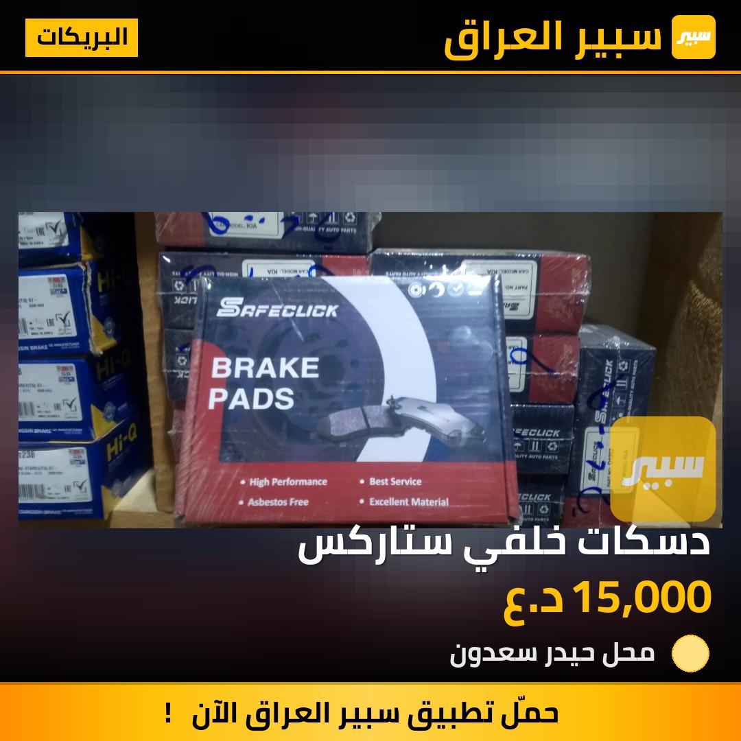 دسكات خلفي ستاركس | سبير