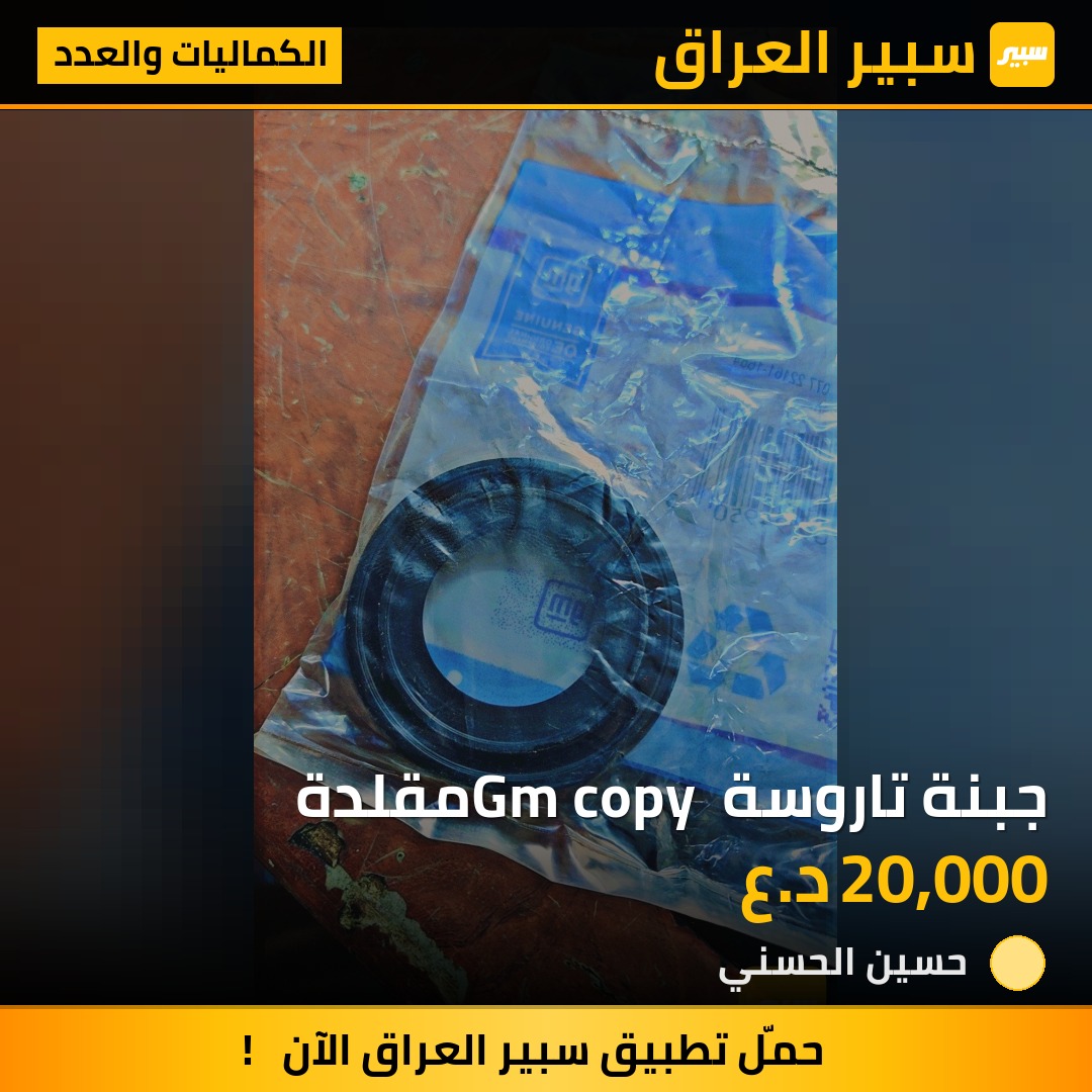 جبنة تاروسة Gm copy مقلدة | سبير