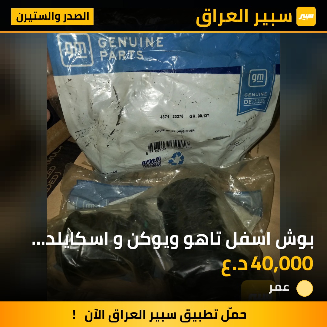 بوش اسفل تاهو ويوكن و اسكايلد وسلفرادو وسييرا  ٨برغي و٦برغي طخم ٤حبه | سبير
