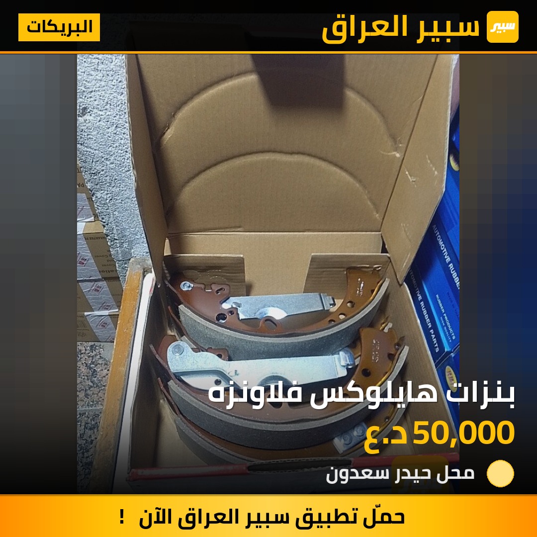 بنزات هايلوكس فلاونزه | سبير