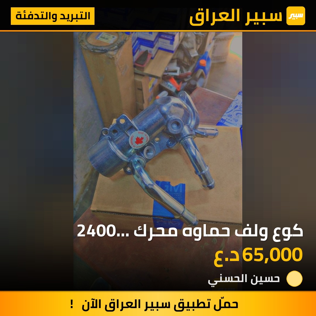 كوع ولف حماوه محرك 2400 شوفرليت _ جمسيGm copy مقلد | سبير
