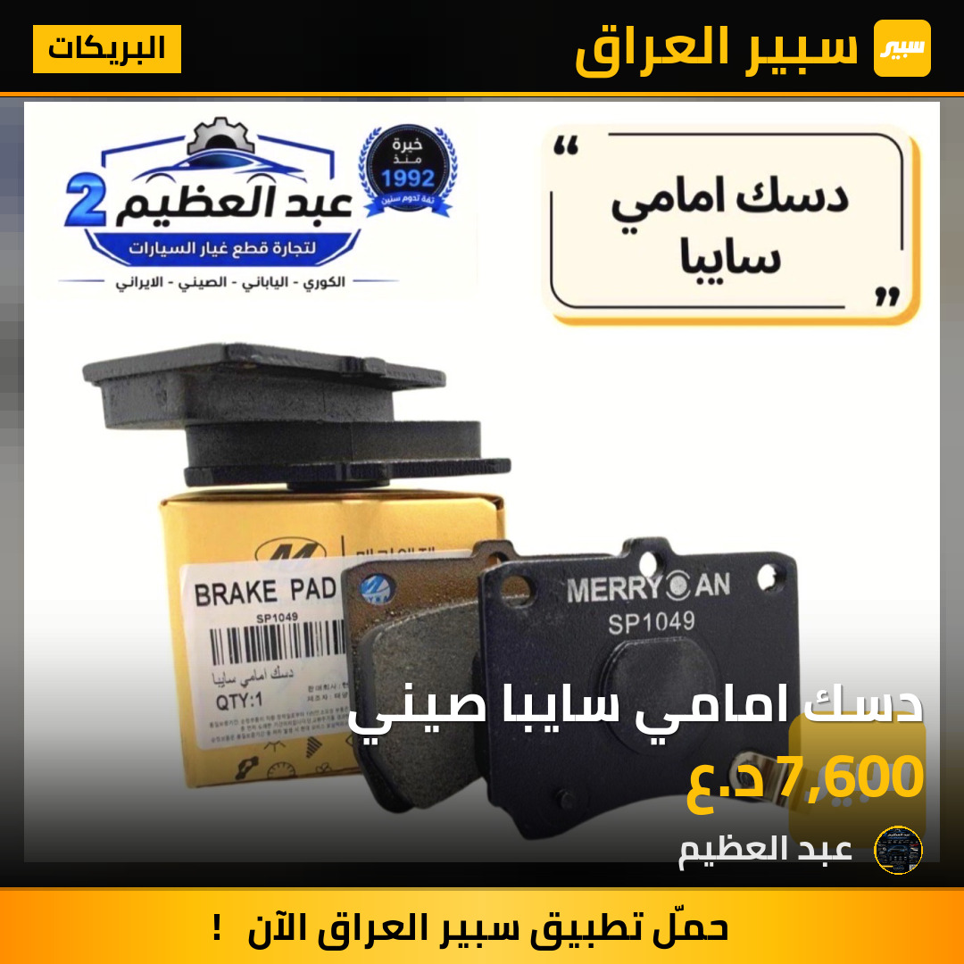 دسك امامي سايبا صيني | سبير