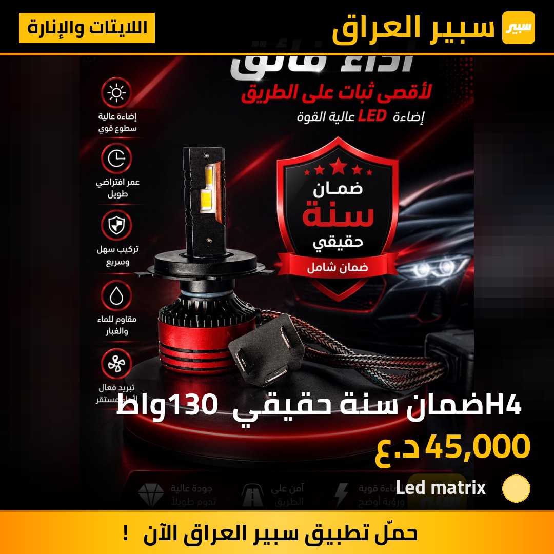 H4 ضمان سنة حقيقي 130 واط | سبير