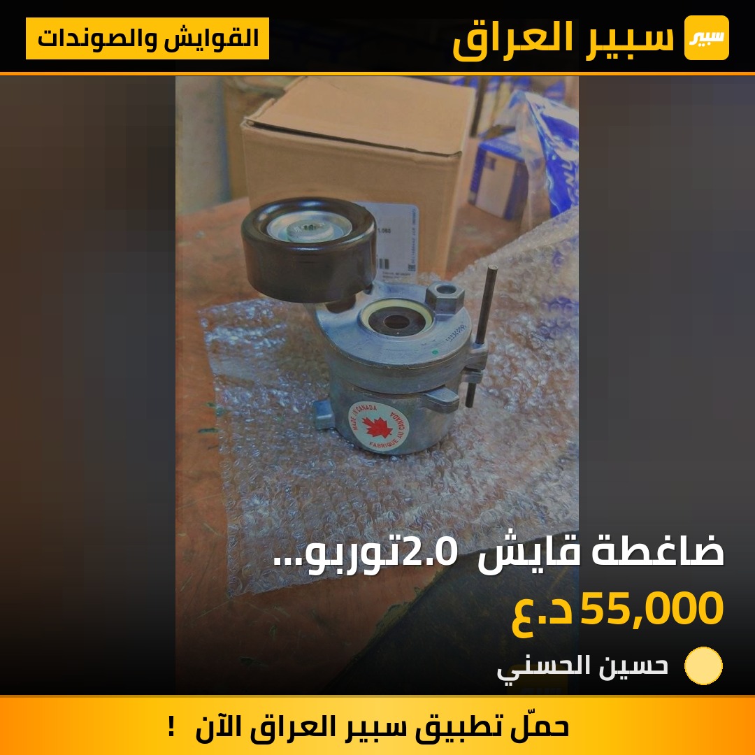 ضاغطة قايش 2.0 توربو اكاديا_بلايرز_ترافرس Gm copy | سبير