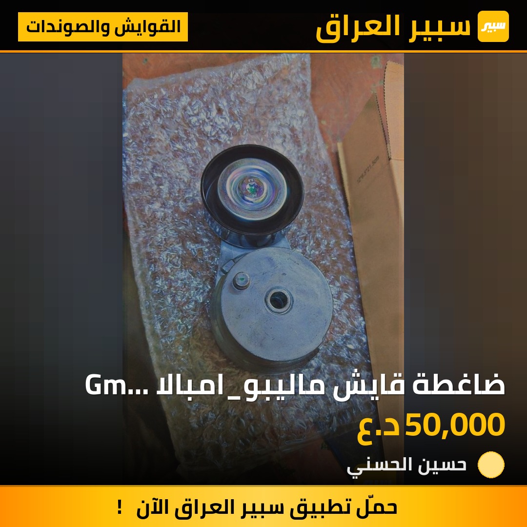 ضاغطة قايش ماليبو_امبالا  Gm copy 2500 | سبير