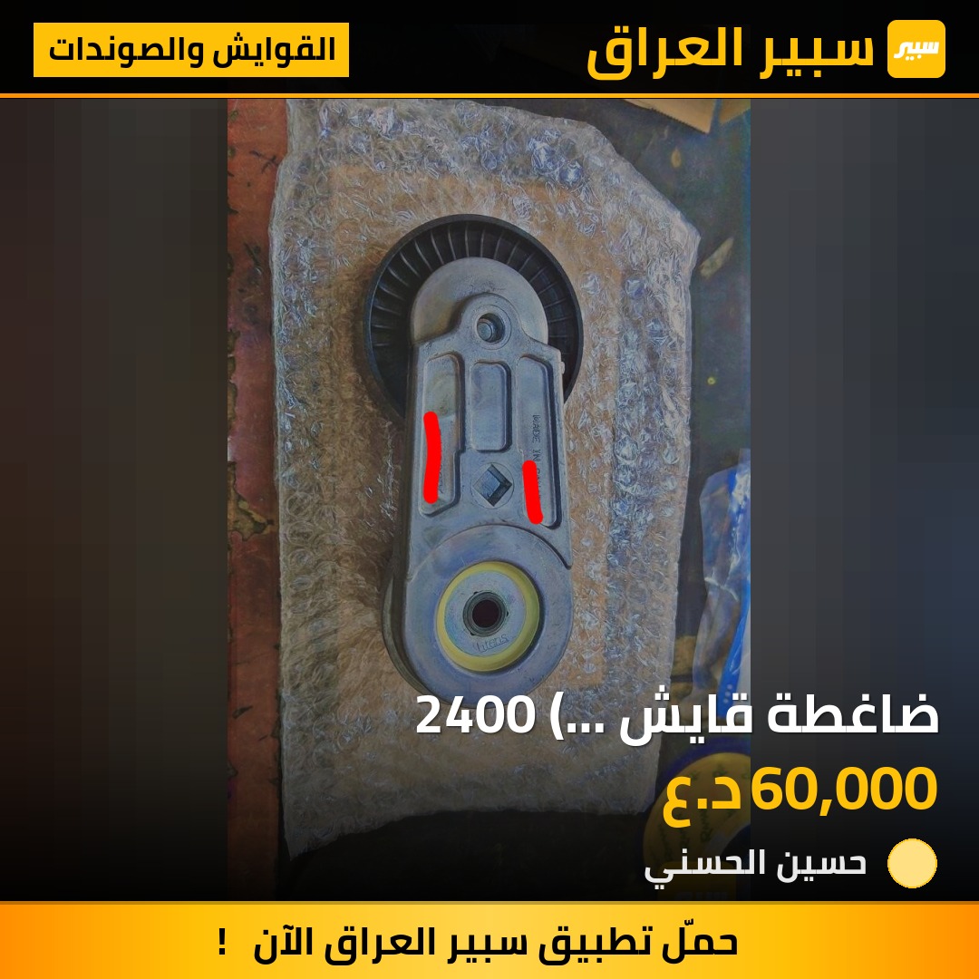 ضاغطة قايش 2400 ( ايكونكس_تيران) | سبير