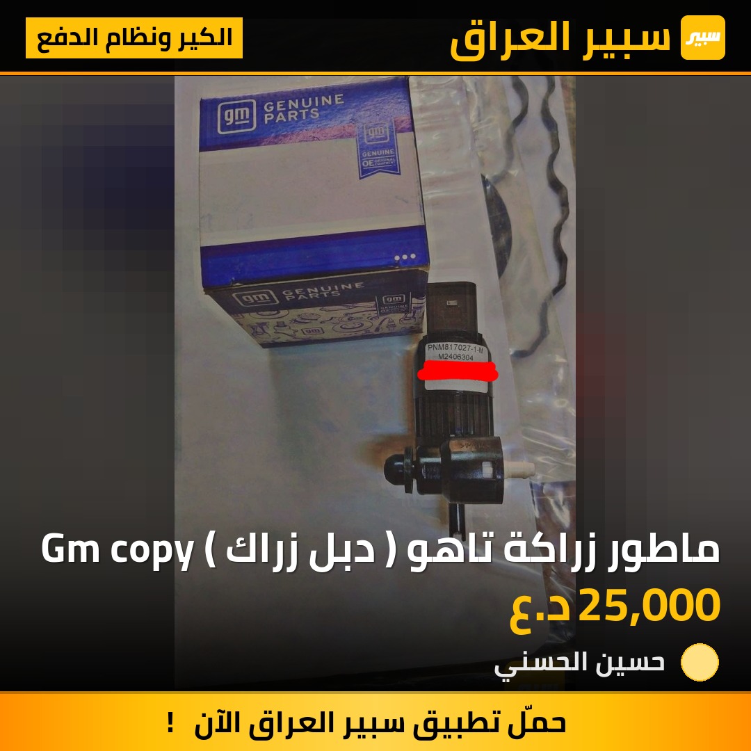 ماطور زراكة تاهو ( دبل زراك ) Gm copy | سبير