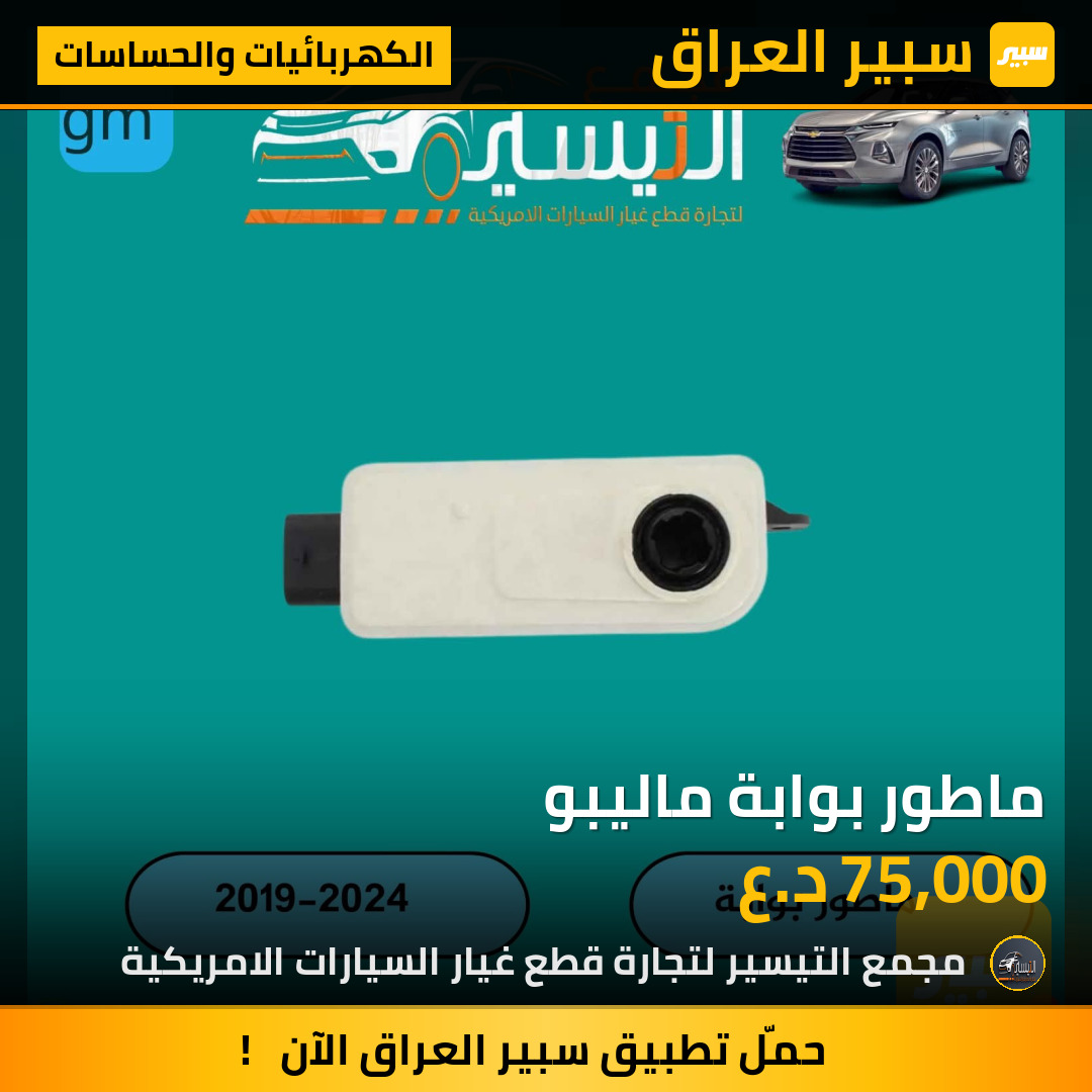 ماطور بوابة ماليبو | سبير