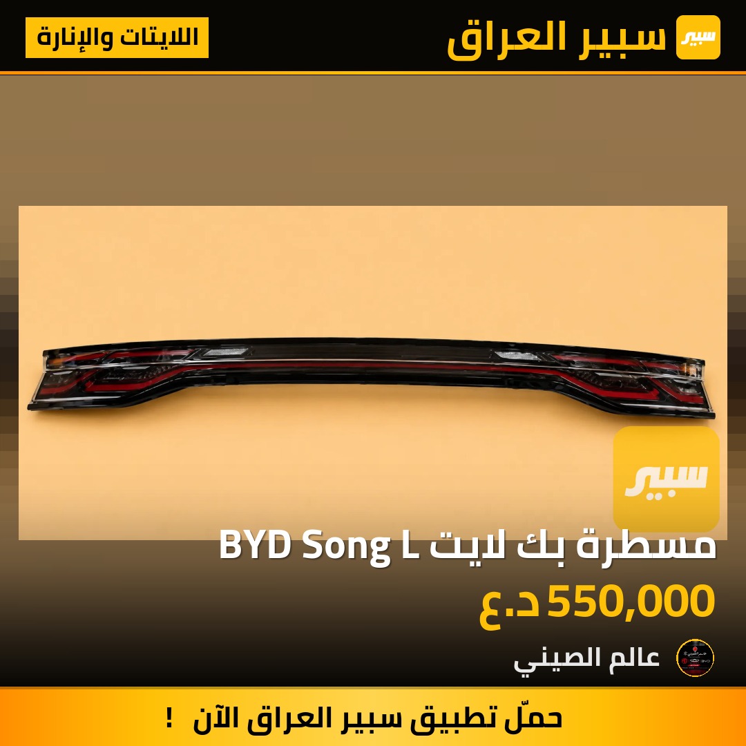 مسطرة بك لايت BYD Song L | سبير