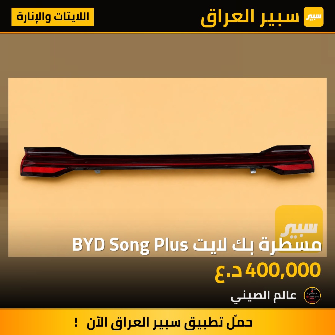 مسطرة بك لايت BYD Song Plus | سبير