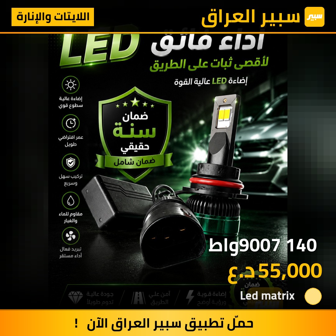 9007 140 واط | سبير