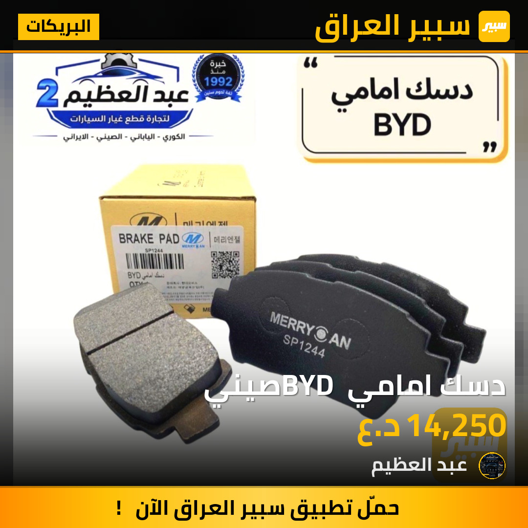 دسك امامي BYD صيني | سبير