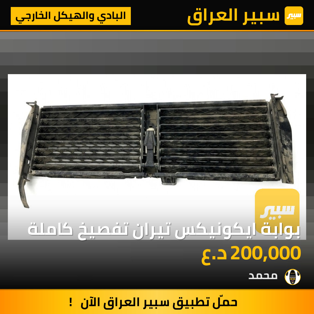 بوابة ايكونيكس تيران تفصيخ كاملة | سبير