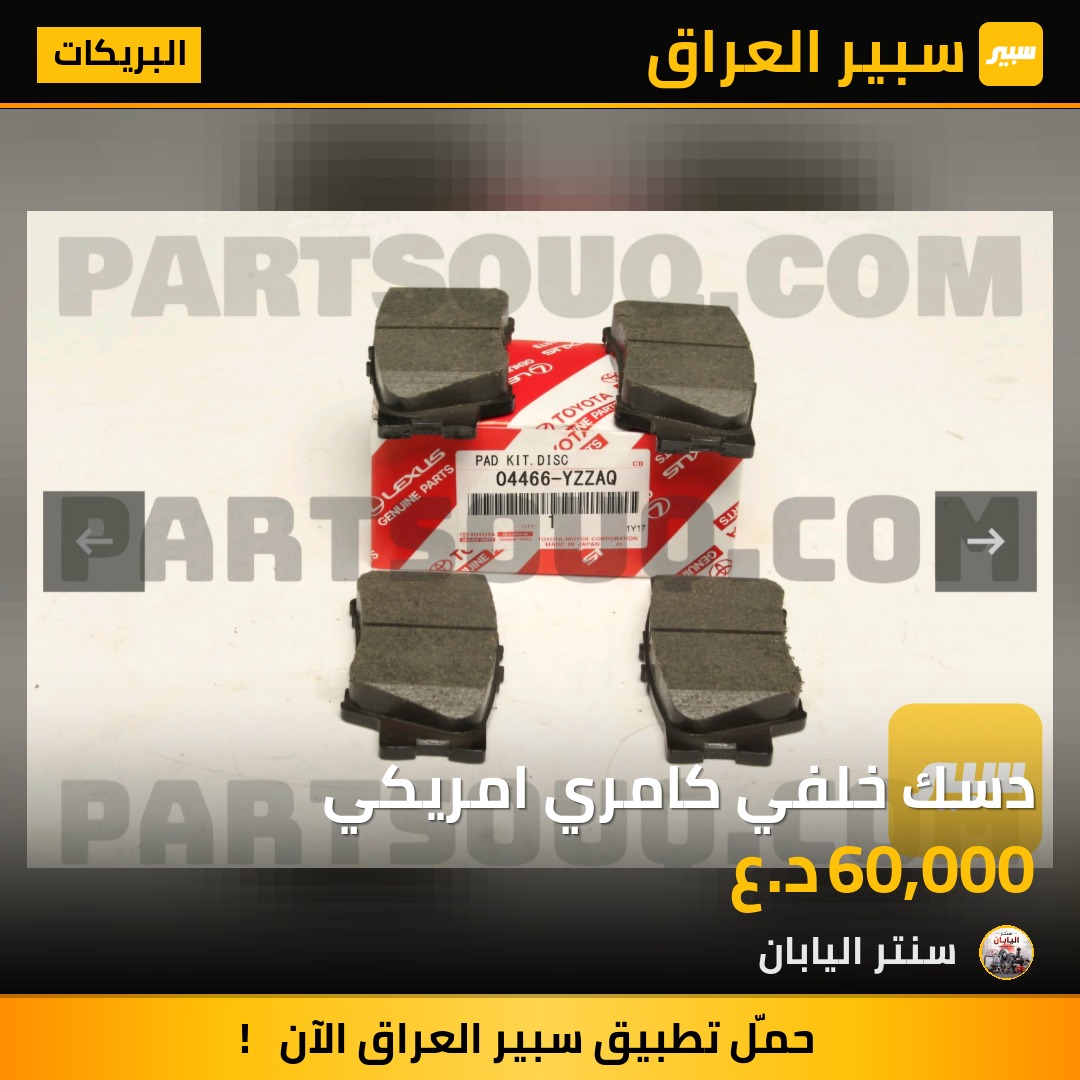 دسك خلفي كامري امريكي | سبير