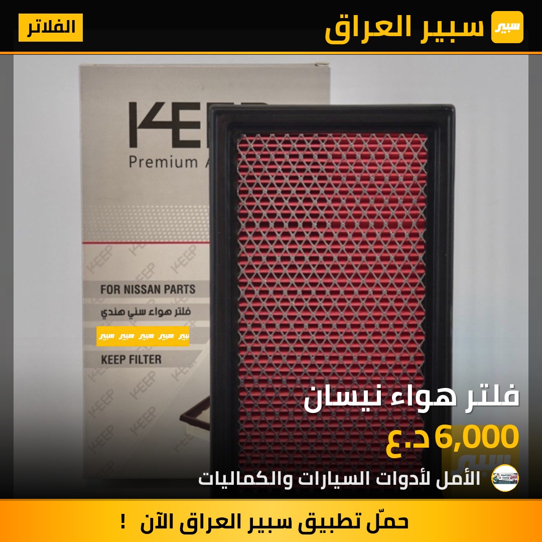 فلتر هواء نيسان | سبير