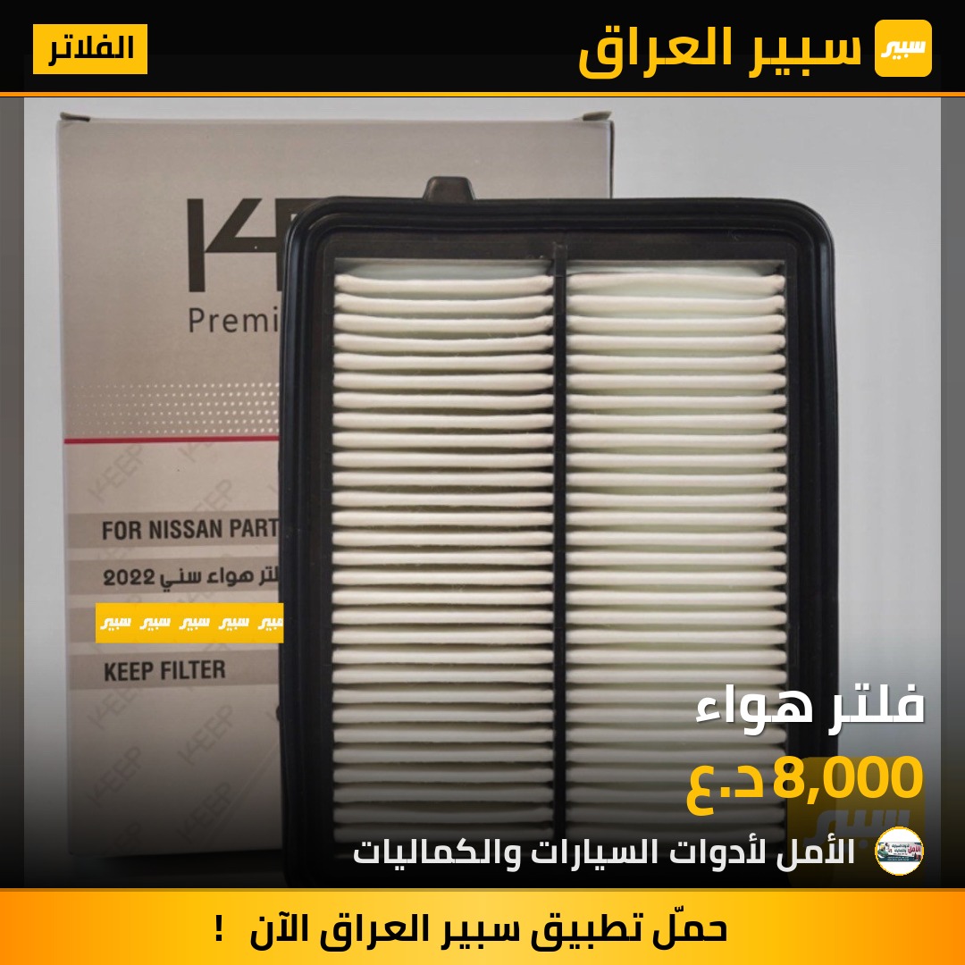 فلتر هواء | سبير