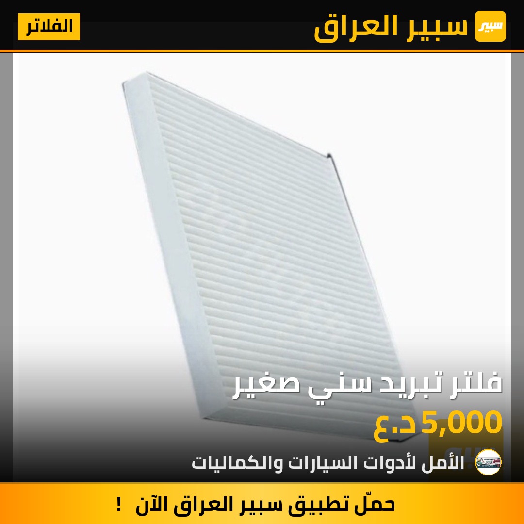 فلتر تبريد سني صغير | سبير