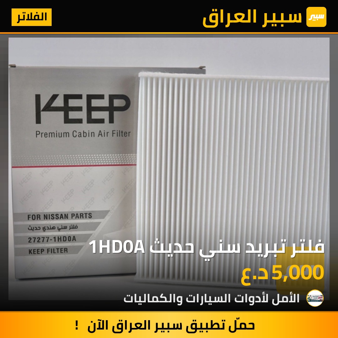 فلتر تبريد سني حديث 1HD0A | سبير