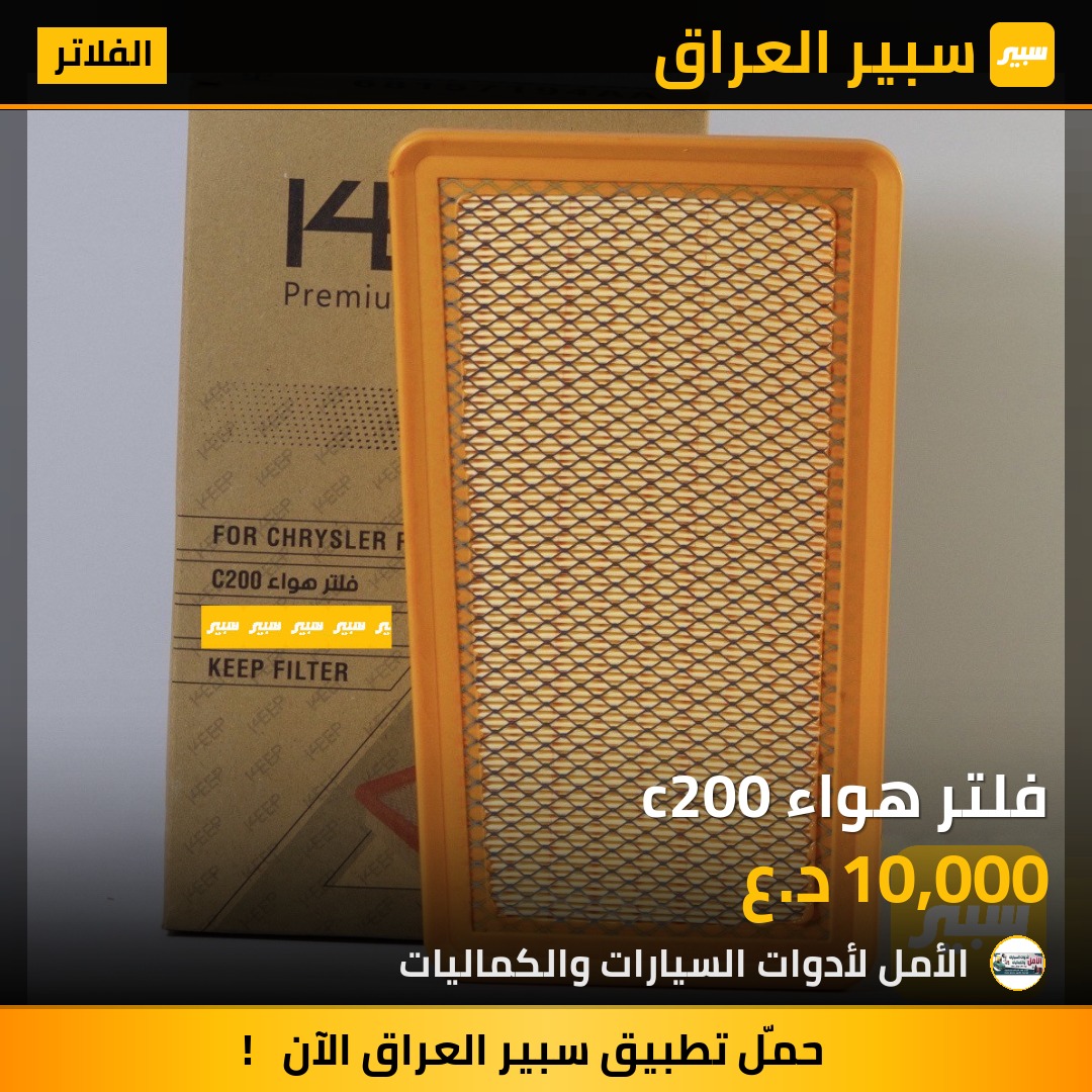 فلتر هواء c200 | سبير