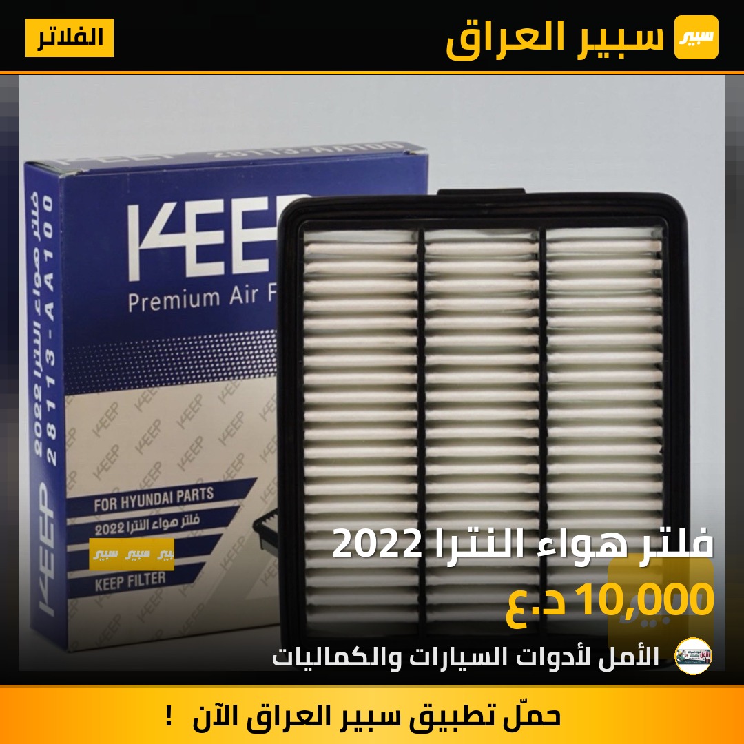 فلتر هواء النترا 2022 | سبير