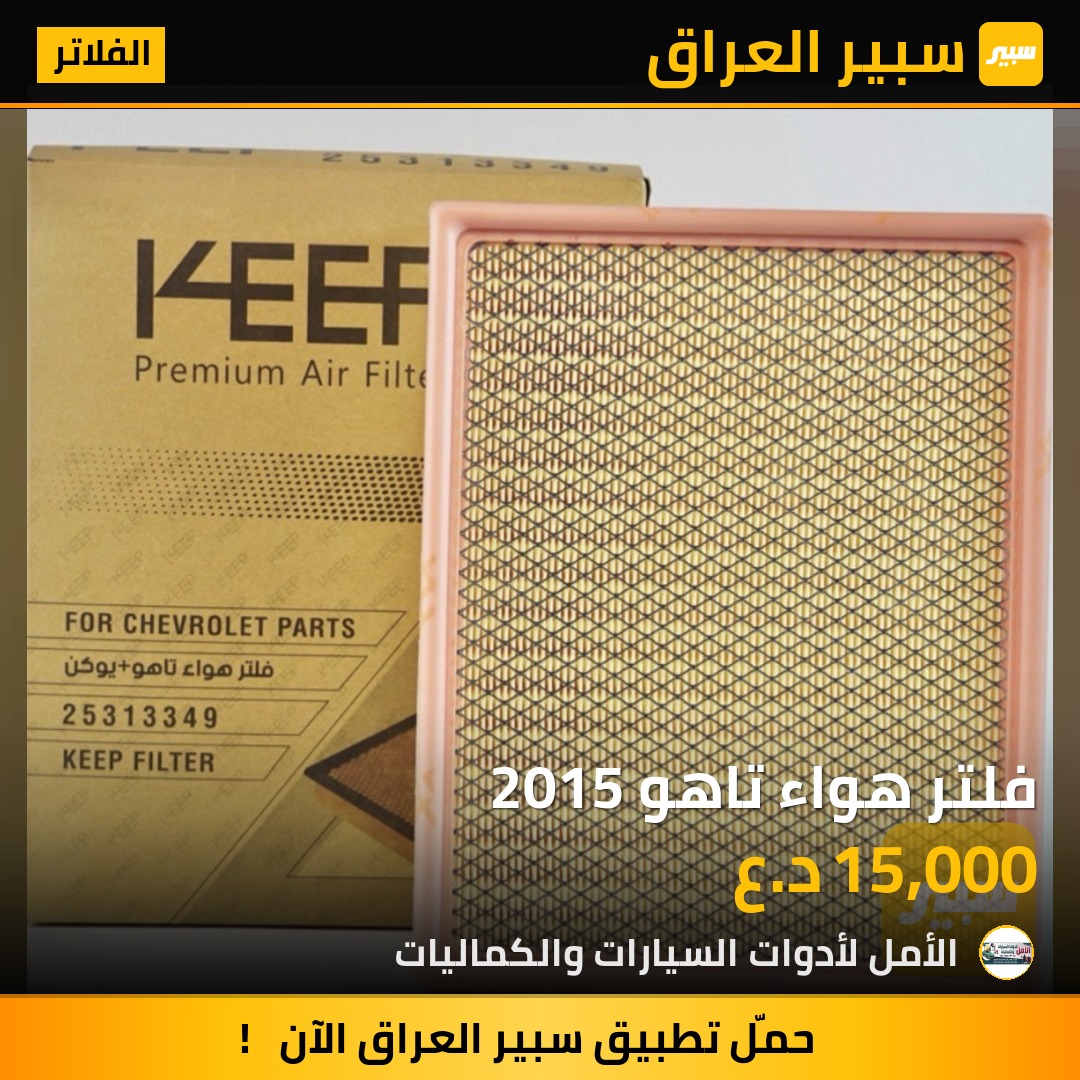 فلتر هواء تاهو 2015 | سبير