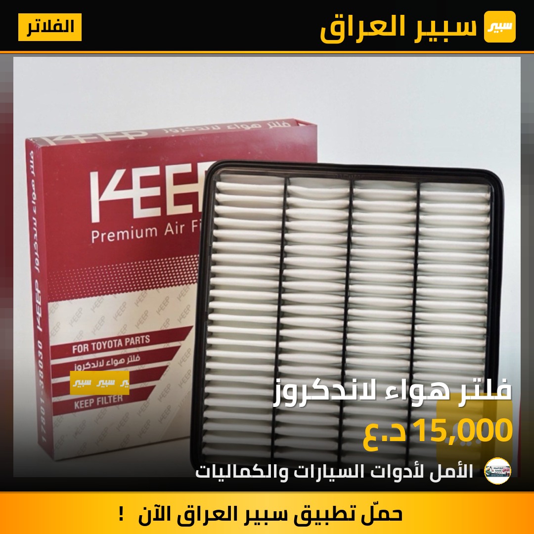 فلتر هواء لاندكروز | سبير