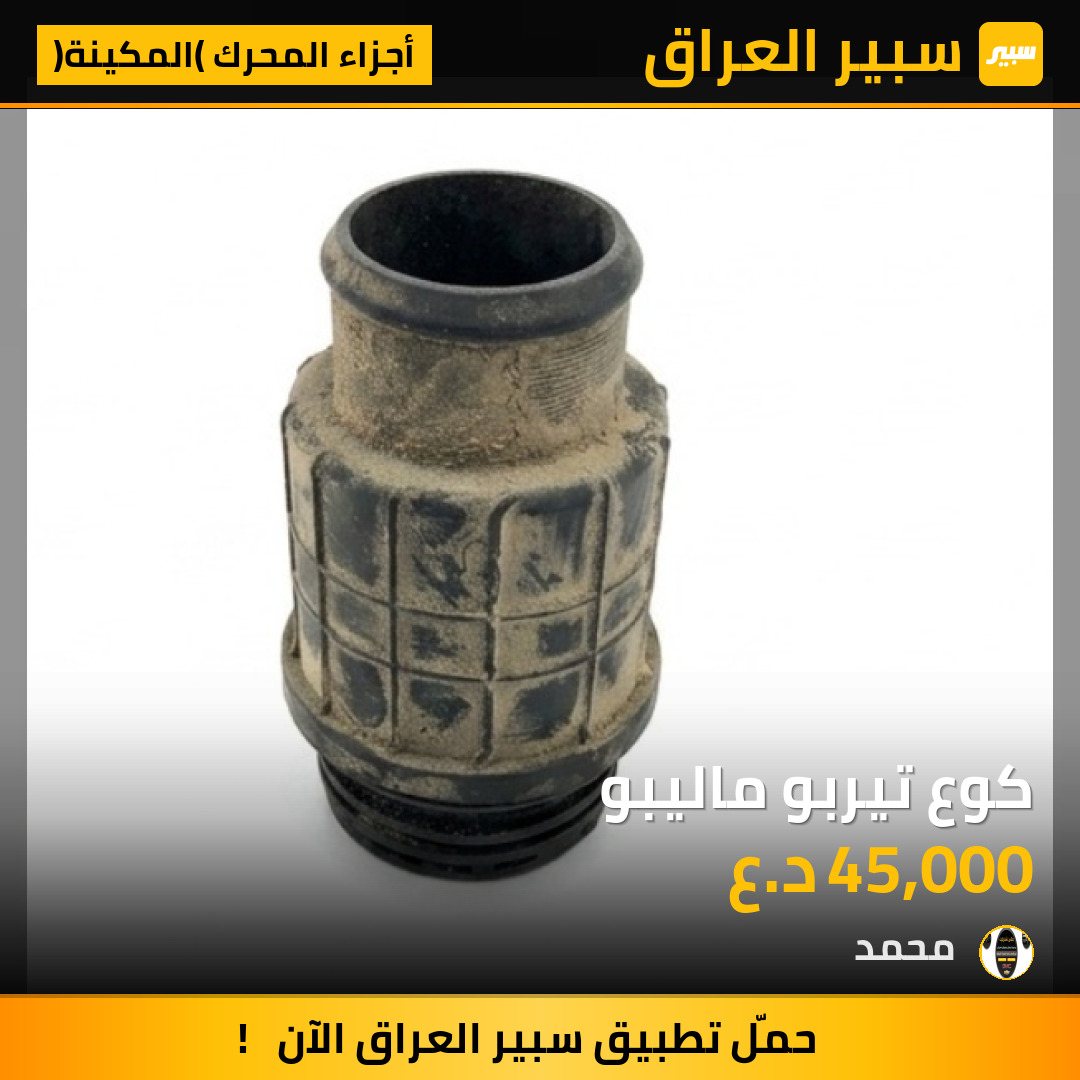 كوع تيربو ماليبو | سبير