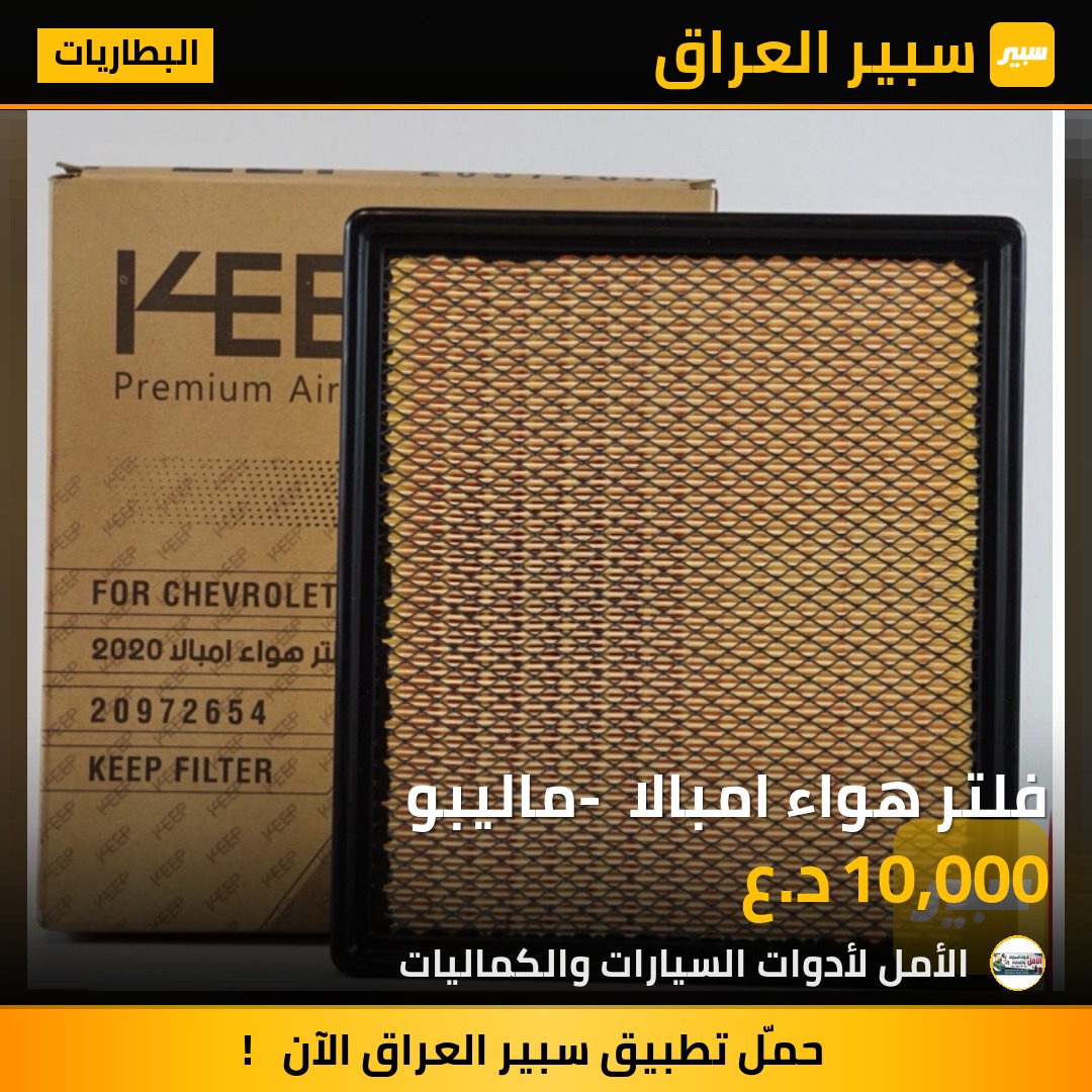 فلتر هواء امبالا - ماليبو | سبير