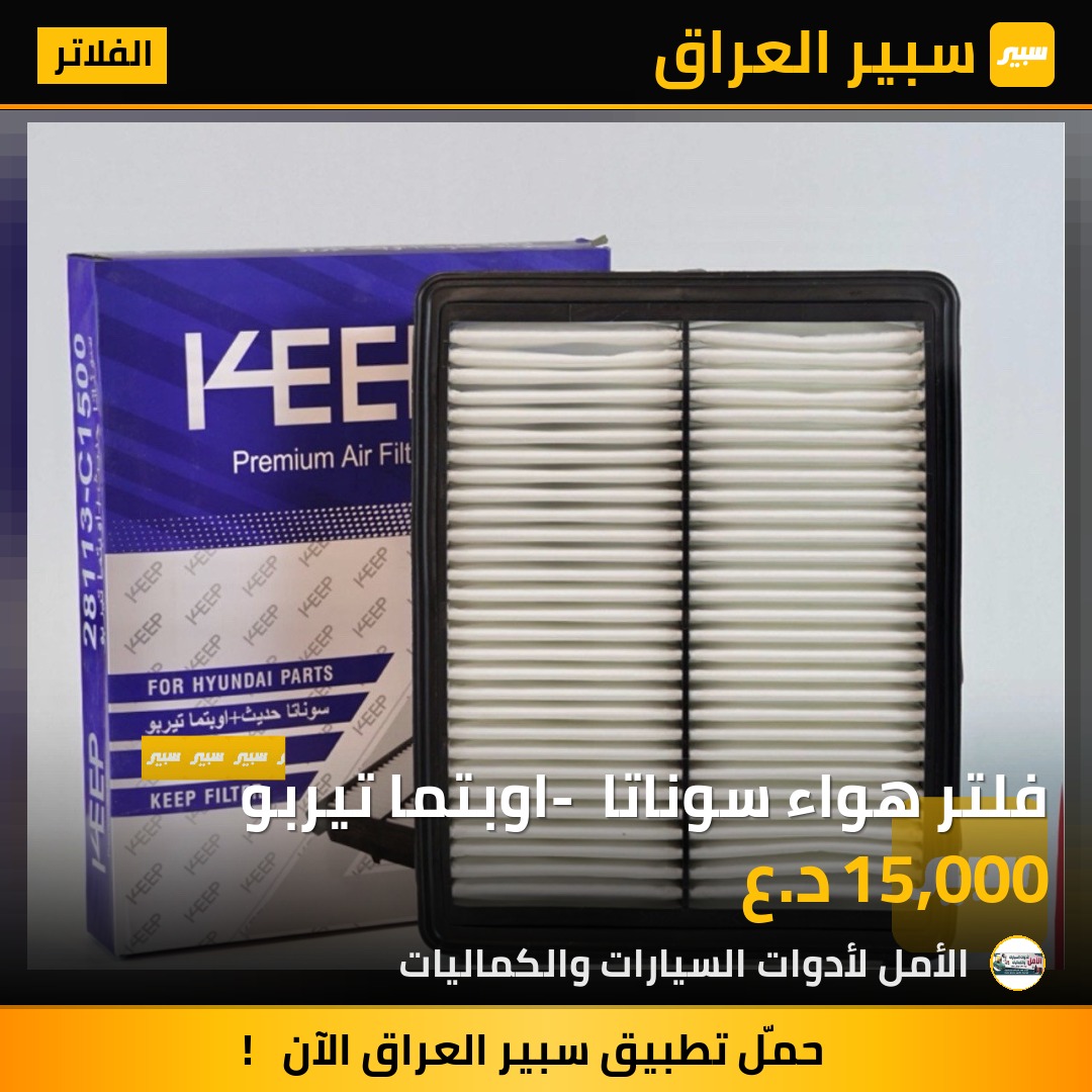 فلتر هواء سوناتا - اوبتما تيربو | سبير